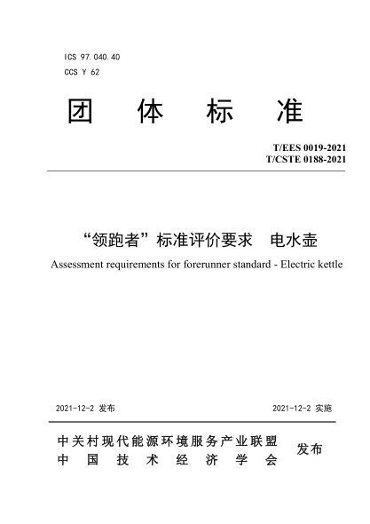 T/EES 0019-2021 “领跑者”raybet雷电竞电竞app下载地址评价要求 电水壶