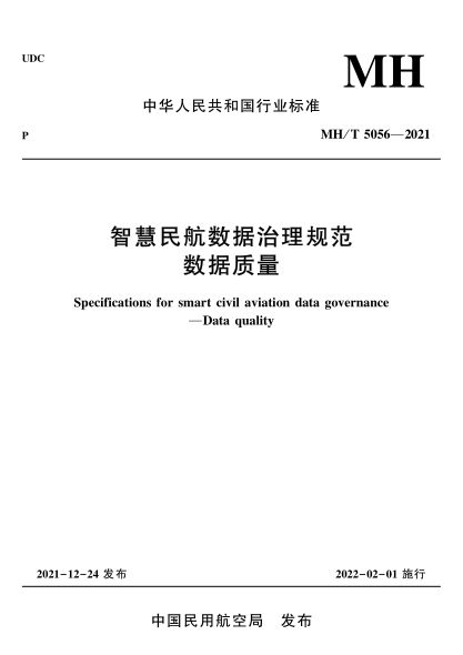  MH/T 5056-2021 智慧民航数据治理规范数据质量