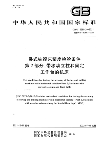 GB/T 5289.2-2021卧式铣镗床精度检验条件 第2部分：带移动立柱和固定工作台的机床Test conditions for testing the accuracy of boring and milling machines with horizontal spindle—Part 2：Machines with movable column and fixed table