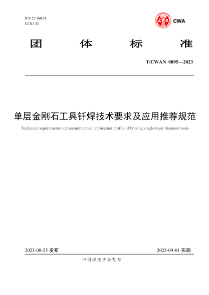 T/CWAN 0095-2023 单层金刚石工具钎焊技术要求及应用推荐规范