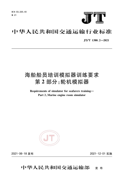  JT/T 1380.2-2021 海船船员培训模拟器训练要求 第2部分：轮机模拟器