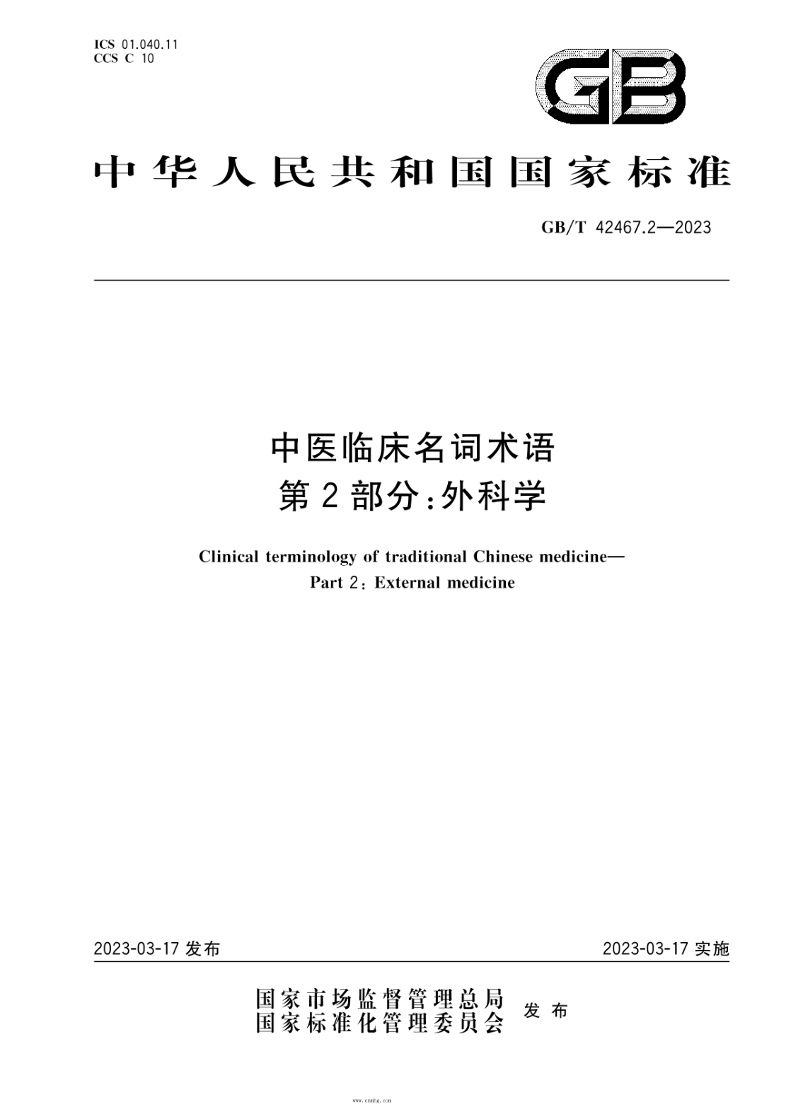 GB/T 42467.2-2023 中医临床名词术语 第2部分:外科学
