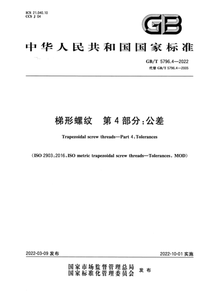 GB/T 5796.4-2022梯形螺纹  第4部分：公差Trapezoidal screw threads—Part 4: Tolerances
