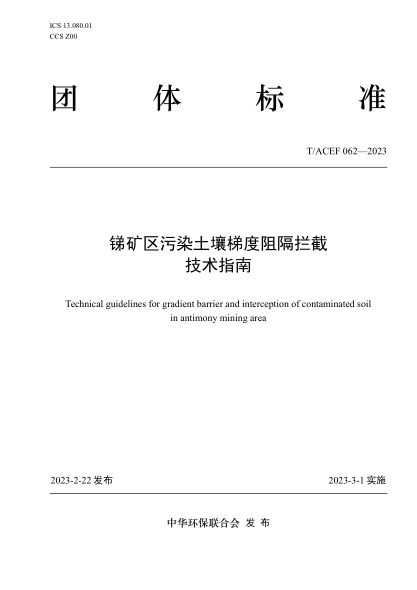 T/ACEF 062-2023 锑矿区污染土壤梯度阻隔拦截技术指南