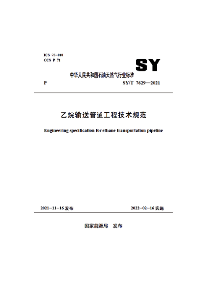  SY/T 7629-2021 乙烷输送管道工程技术规范