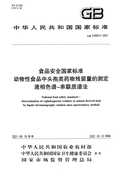 GB 31658.4-2021食品安全国家raybet雷电竞电竞app下载地址 动物性食品中头孢类药物残留量的测定 液相色谱-串联质谱法National food safety standard. Determination of cephalosporins residues in animal derived foodby liquid chromatography-tandem mass spectrometry method