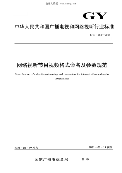 GY/T 353-2021 网络视听节目视频格式命名及参数规范