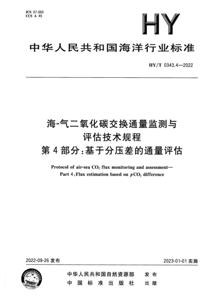 HY/T 0343.4-2022 海-气二氧化碳交换通量监测与评估技术规程 第4部分：基于分压差的通量评估