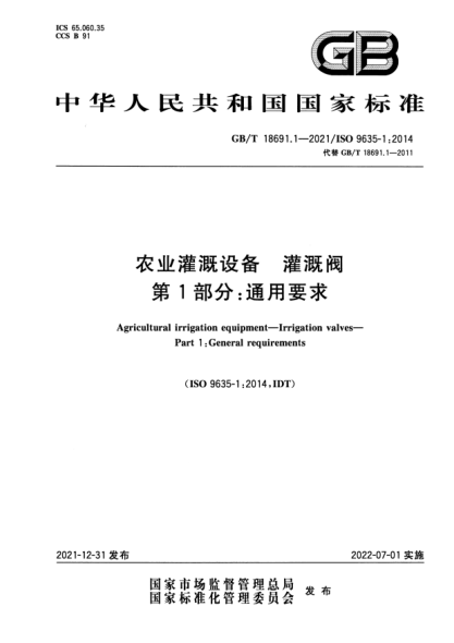 GB/T 18691.1-2021农业灌溉设备  灌溉阀  第1部分：通用要求Agricultural irrigation equipment—Irrigation valves—Part 1：General requirements