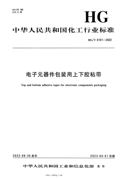 HG/T 6101-2022 电子元器件包装用上下胶粘带