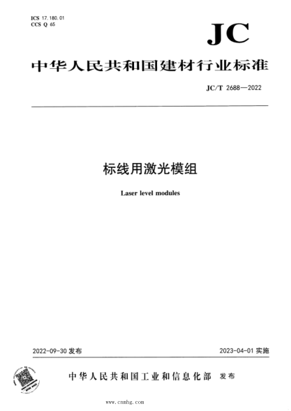 JC/T 2688-2022 标线用激光模组