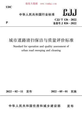 CJJ/T 126-2022 城市道路清扫保洁与质量评价raybet雷电竞电竞app下载地址