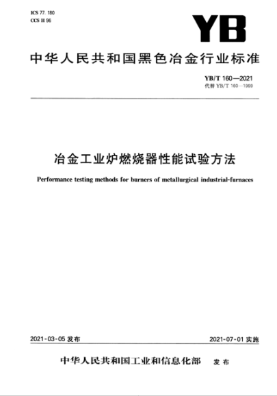 YB/T 160-2021 冶金工业炉燃烧器性能试验方法