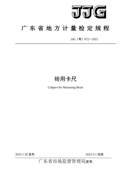 JJG(粤) 072-2023 砖用卡尺检定规程
