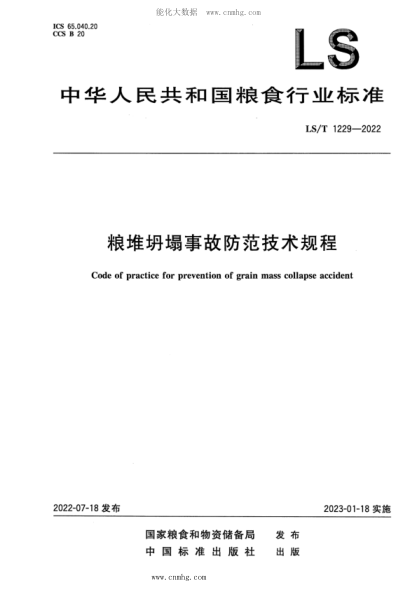 LS/T 1229-2022 粮堆坍塌事故防范技术规程