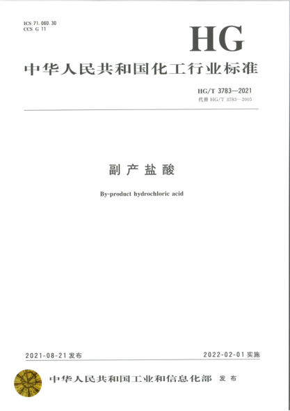  HG/T 3783-2021 副产盐酸