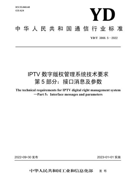 YD/T 3866.5-2022 IPTV 数字版权管理系统技术要求 第5部分：接口消息及参数