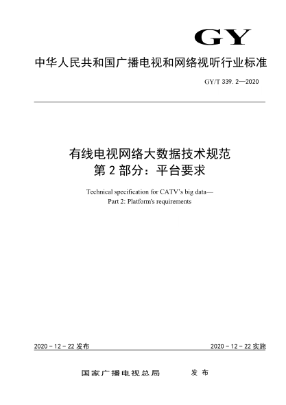  GY/T 339.2-2020 有线电视网络大数据技术规范 第2部分：平台要求