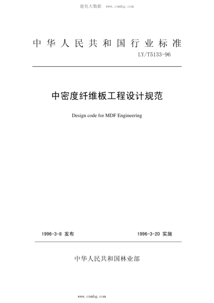 LY/T 5133-1996 中密度纤维板工程设计规范