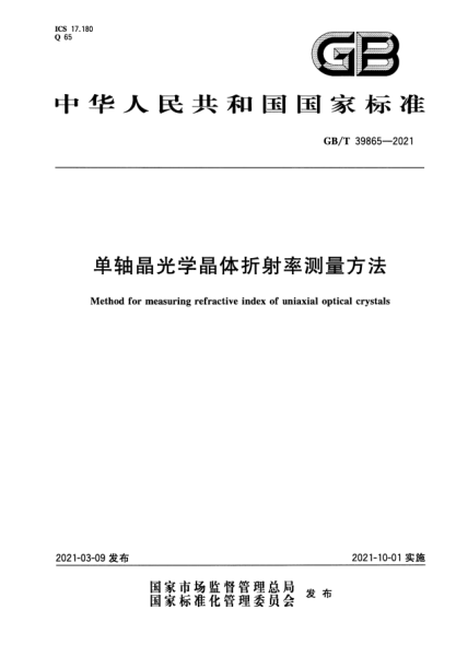 GB/T 39865-2021单轴晶光学晶体折射率测量方法Method for measuring refractive index of uniaxial optical crystals