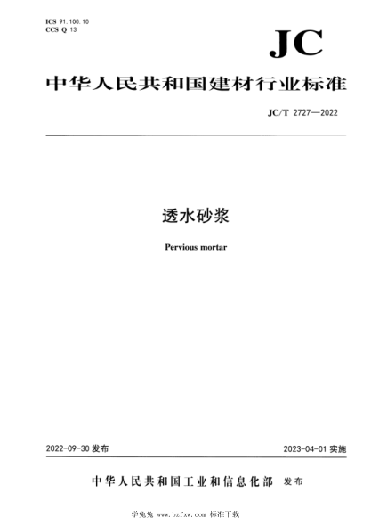 JC/T 2727-2022 透水砂浆