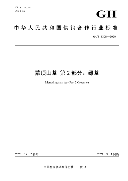 GH/T 1308-2020 蒙顶山茶 第2部分:绿茶