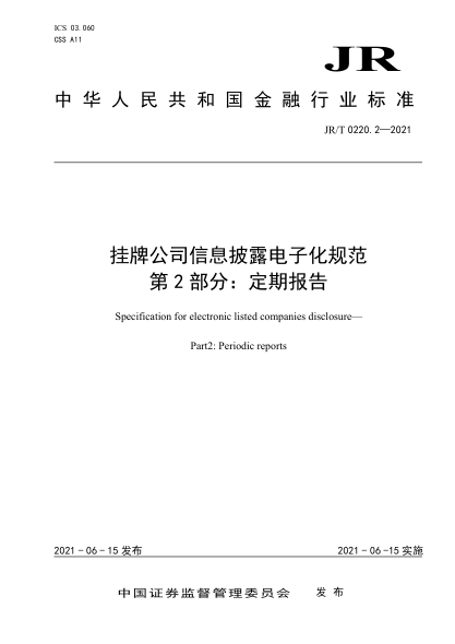  JR/T 0220.2-2021 挂牌公司信息披露电子化规范 第2部分：定期报告