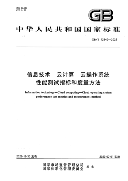 GB/T 42140-2022 清晰版 信息技术 云计算 云操作系统性能测试指标和度量方法