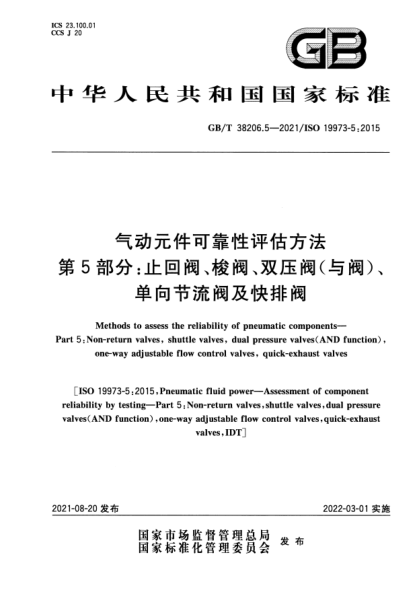 GB/T 38206.5-2021气动元件可靠性评估方法 第5部分：止回阀、梭阀、双压阀（与阀）、单向节流阀及快排阀Methods to assess the reliability of pneumatic components. Part 5: Non-return valves, shuttle valves, dual pressure valves (AND function), one-way adjustable flow control valves, quick-exhaust valv