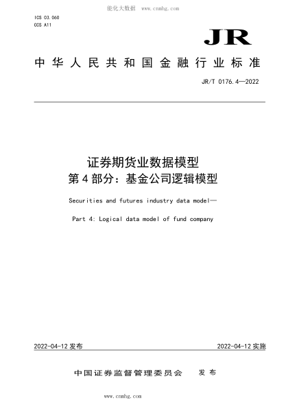 JR/T 0176.4-2022 证券期货业数据模型 第4部分：基金公司逻辑模型
