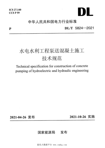  DL/T 5824-2021 水电水利工程泵送混凝土施工技术规范