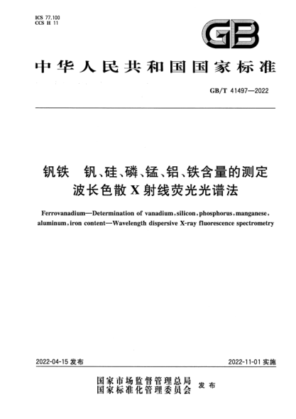 GB/T 41497-2022钒铁 钒、硅、磷、锰、铝、铁含量的测定 波长色散X射线荧光光谱法Ferrovanadium—Determination of vanadium,silicon,phosphorus,manganese,aluminum,iron content—Wavelength dispersive X-ray fluorescence spectrometry
