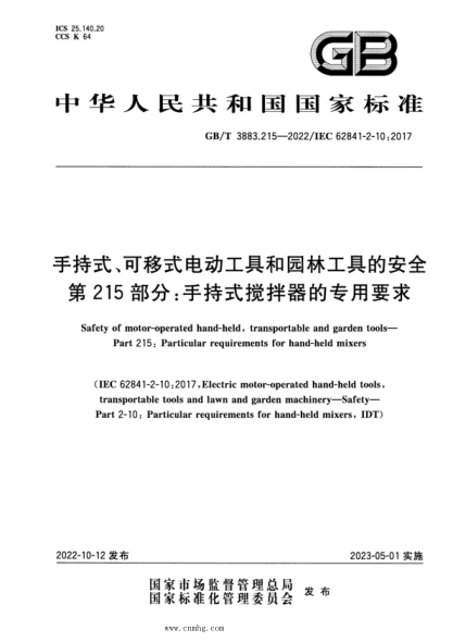 GB/T 3883.215-2022 手持式、可移式电动工具和园林工具的安全 第215部分：手持式搅拌器的专用要求