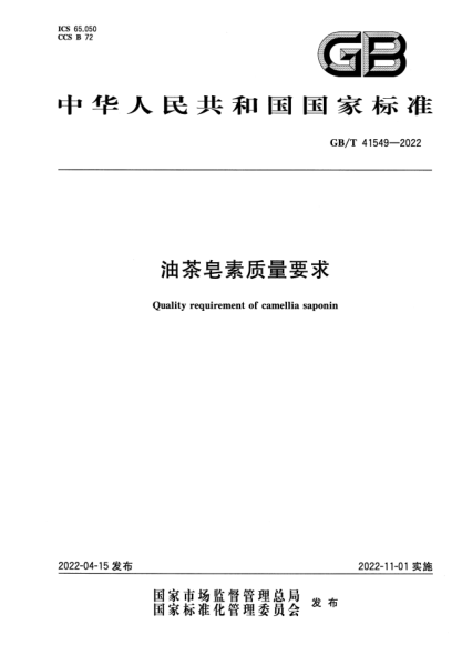 GB/T 41549-2022油茶皂素质量要求Quality requirement of camellia saponin