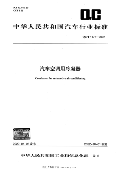  QC/T 1177-2022 汽车空调用冷凝器