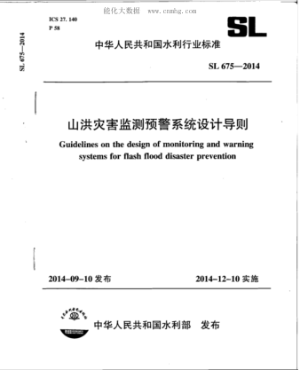 SL 675-2014 山洪灾害监测预警系统设计导则