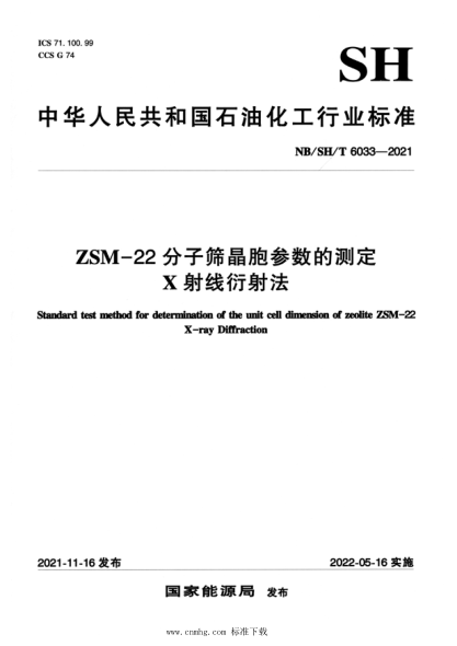  NB/SH/T 6033-2021 ZSM-22分子筛晶胞参数的测定 X射线衍射法