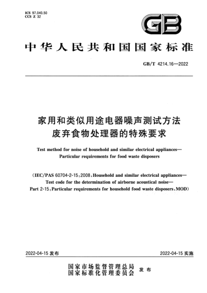 GB/T 4214.16-2022家用和类似用途电器噪声测试方法  废弃食物处理器的特殊要求Test method for noise of household and similar electrical appliances—Particular requirements for  food waste disposers