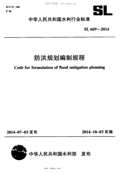 SL 669-2014 防洪规划编制规程