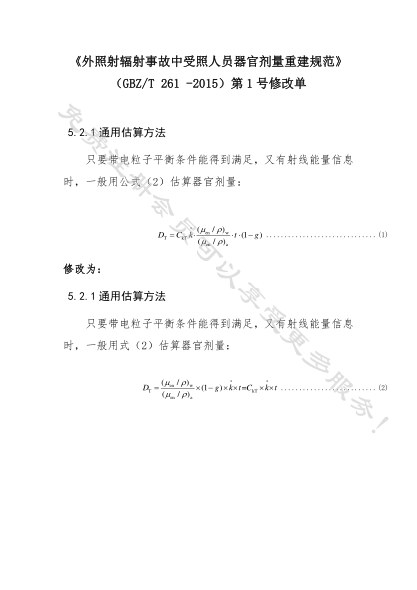 GBZ/T 261-2015外照射辐射事故中受照人员器官剂量重建规范(附2017年第1号修改单)Estimation specifications of organic dose for personal exposed during a radiation accident