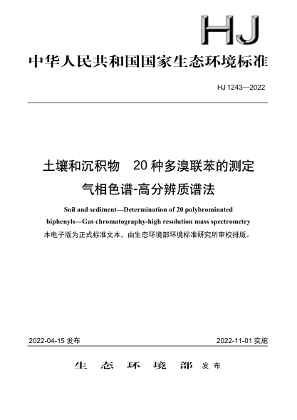 HJ 1243-2022 土壤和沉积物 20种多溴联苯的测定 气相色谱-高分辨质谱法