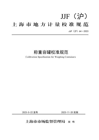 JJF(沪) 64-2023 称重容罐校准规范