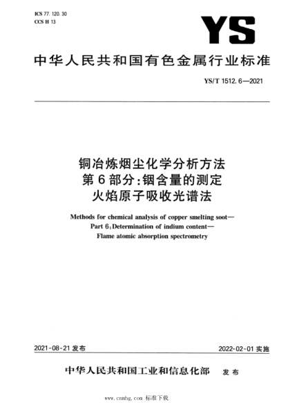  YS/T 1512.6-2021 铜冶炼烟尘化学分析方法 第6部分：铟含量的测定 火焰原子吸收光谱法