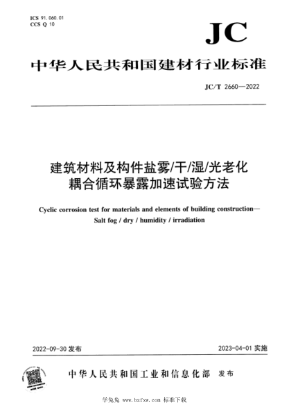 JC/T 2660-2022 建筑材料及构件盐雾干湿光老化耦合循环暴露加速试验方法