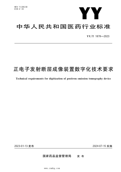 YY/T 1878-2023 正电子发射断层成像装置数字化技术要求