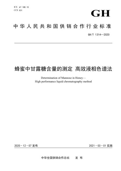  GH/T 1314-2020 蜂蜜中甘露糖含量的测定 高效液相色谱法