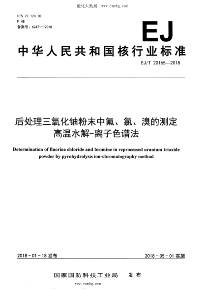 EJ/T 20165-2018 后处理三氧化铀粉末中氟、氯、溴的测定 高温水解-离子色谱法
