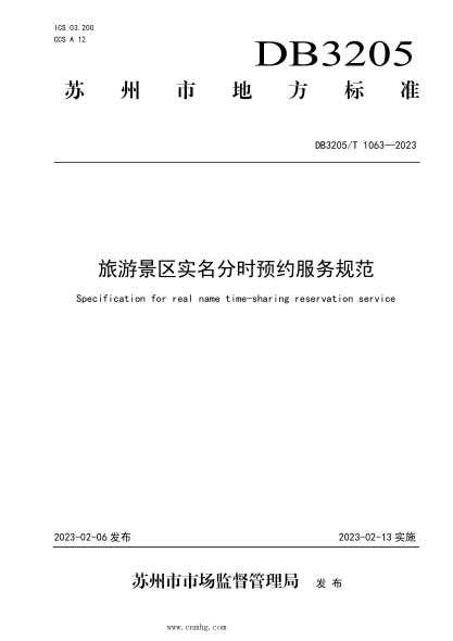 DB3205/T 1063-2023 旅游景区实名分时预约服务规范