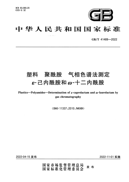 GB/T 41489-2022塑料 聚酰胺 气相色谱法测定ε-己内酰胺和ω-十二内酰胺Plastics—Polyamides—Determination of ε-caprolactam and ω-laurolactam by gas chromatography