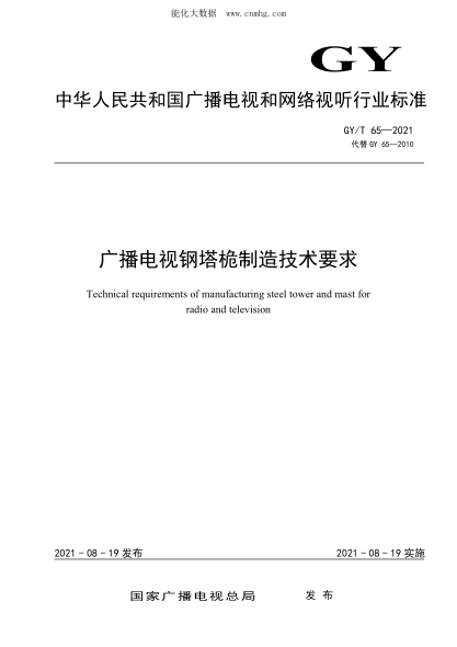 GY/T 65-2021 广播电视钢塔桅制造技术要求